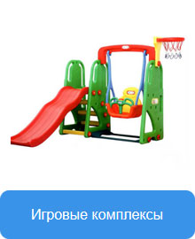 Игровые-комплексы Игровые-комплексы