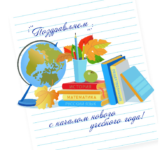С 1 сентября! С 1 сентября!