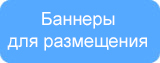 Баннеры для размещения