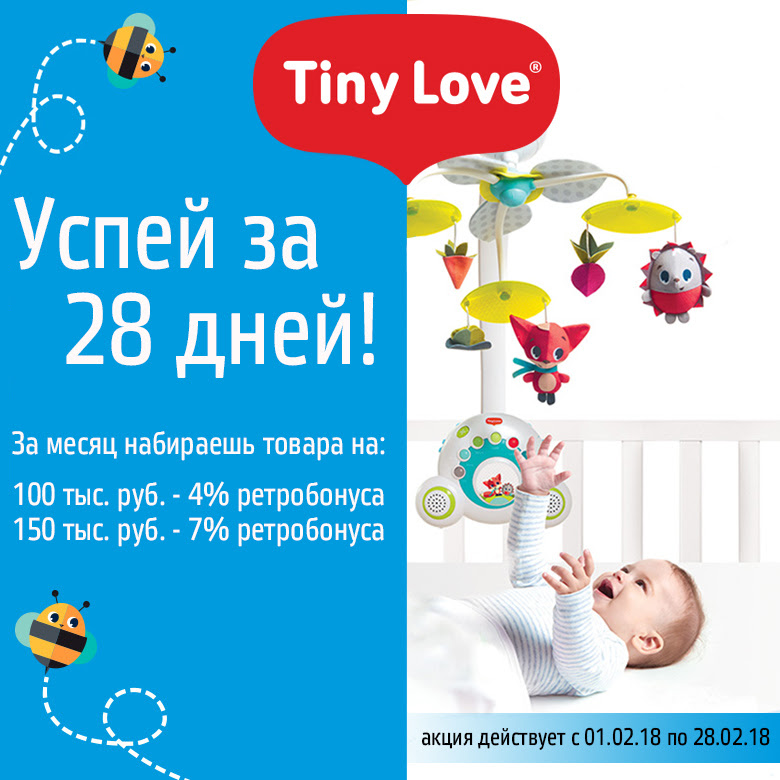 Тини Лав Акция!