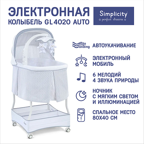 Колыбель Simplicity GL4020 Auto 