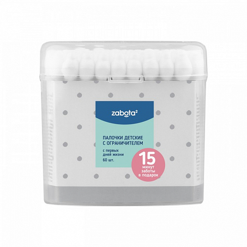 Детские ватные палочки zabota2, c ограничителем , 60 шт., хлопок, (PP)