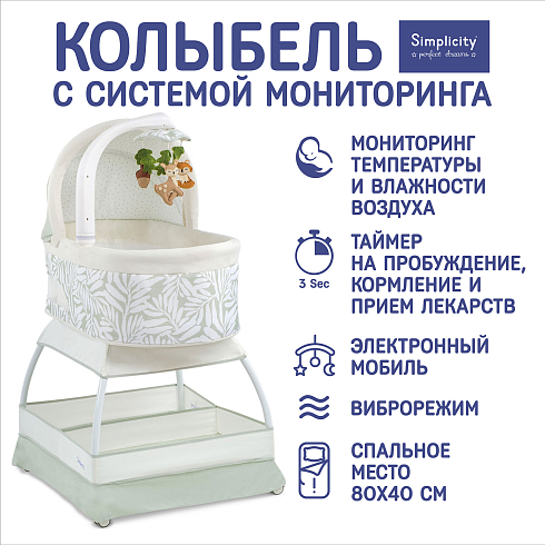 Колыбель детская с электронной системой укачивания Simplicity GL4070 Classic